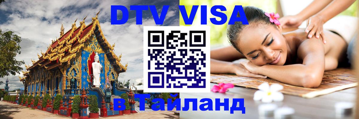 ДТВ виза в Таиланд 