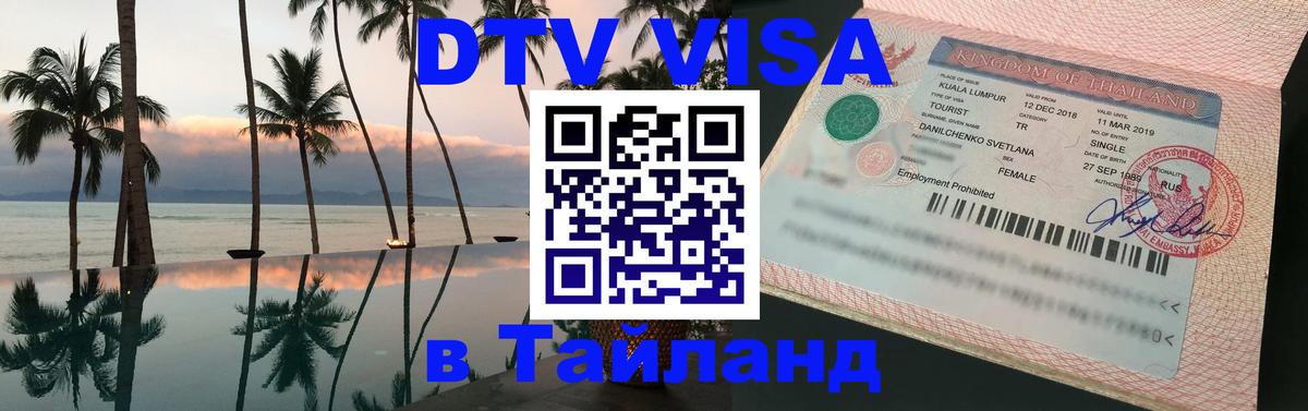 Оформить DTV визу в Тайланд Нефтеюганск 