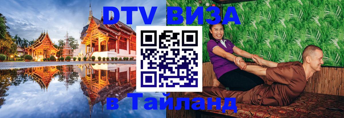 Стоимость и условия DTV визы — оформление в Таиланд под ключ - 03.10.2025 