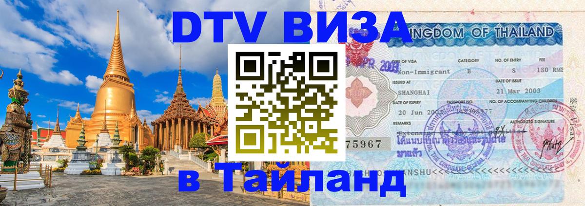 Цены на DTV визу в Таиланд — пакеты услуг, достаточно даже паспорта - 21.11.2025 